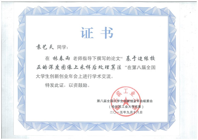 第八届全国大学生创新创业年会交流证书